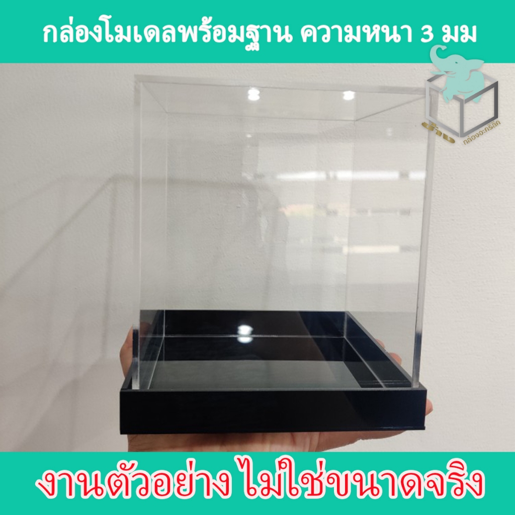 💥พร้อมส่งทันที💥 กล่องอะคริลิคใส่โมเดล+พร้อมฐาน มีหลายขนาดให้เลือก 70 ขนาด