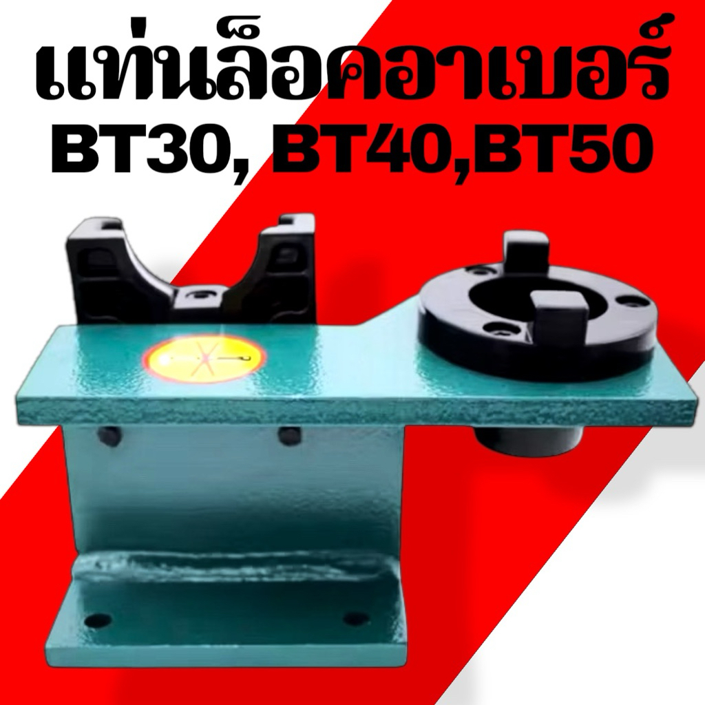 แท่นล็อคอาเบอร์ BT30, BT40,BT50 -Tool Holder Locking Device
