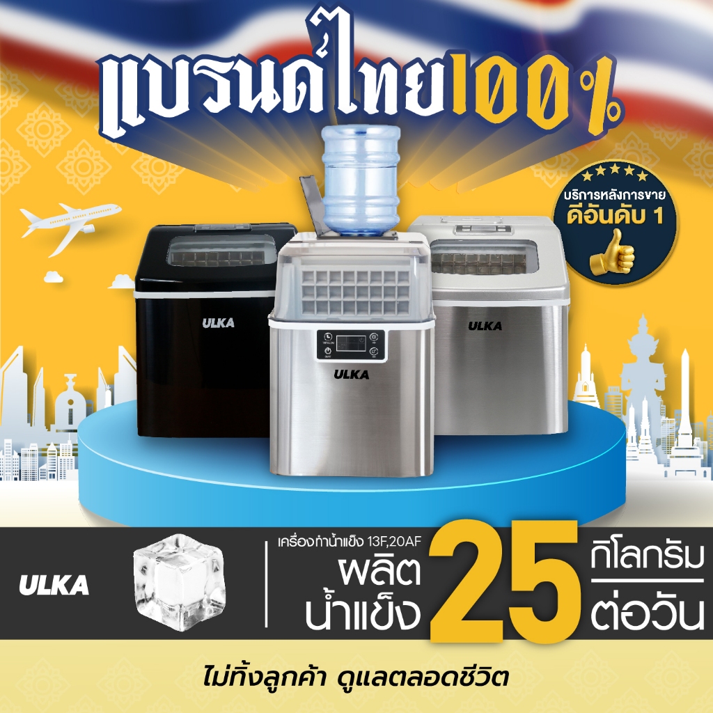 เครื่องทำน้ำแข็ง ทรง Fullcube เครื่องทำน้ำแข็งอัตโนมัติ ขนาดกลาง 24 ก้อน/รอบ ULKA 13F Windows , 20AF