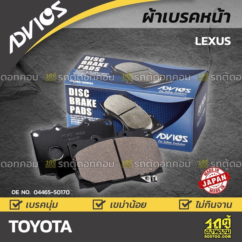 ADVICS ผ้าเบรคหน้า เลกซัส LS430 3UZ