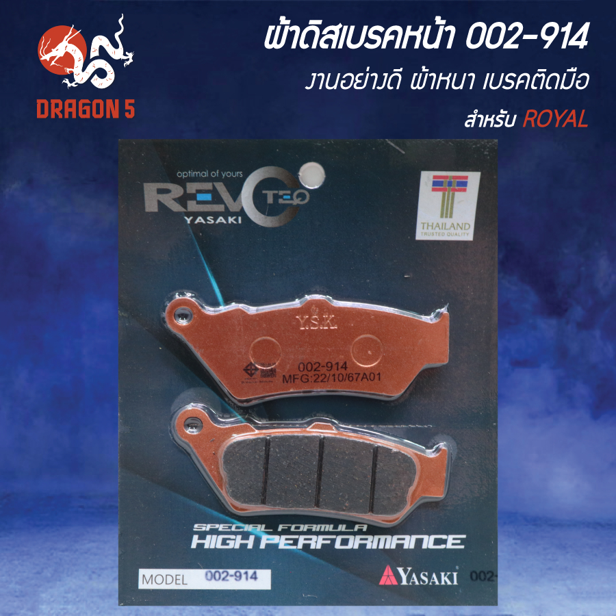 ผ้าดิสหน้า, ผ้าดิสเบรก, ผ้าดิสเบรคหน้า REVOTEQ รหัส 002-914 สำหรับ ROYAL ENFIELD-650 (F)