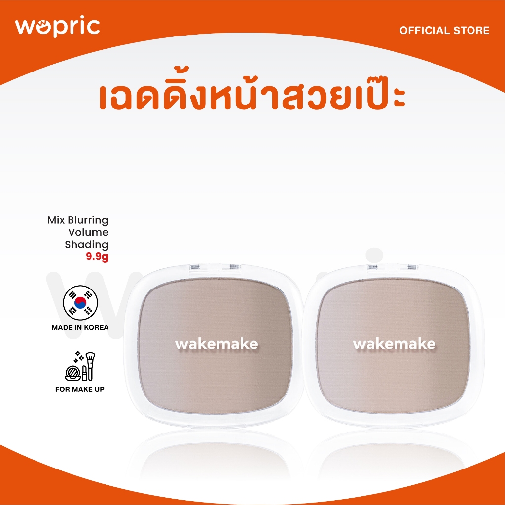 แท้💯พร้อมส่ง Wakemake Mix Blurring Volume Shading คอนทัวร์ เฉดดิ้งให้หน้าดูมีมิติแบบธรรมชาติ