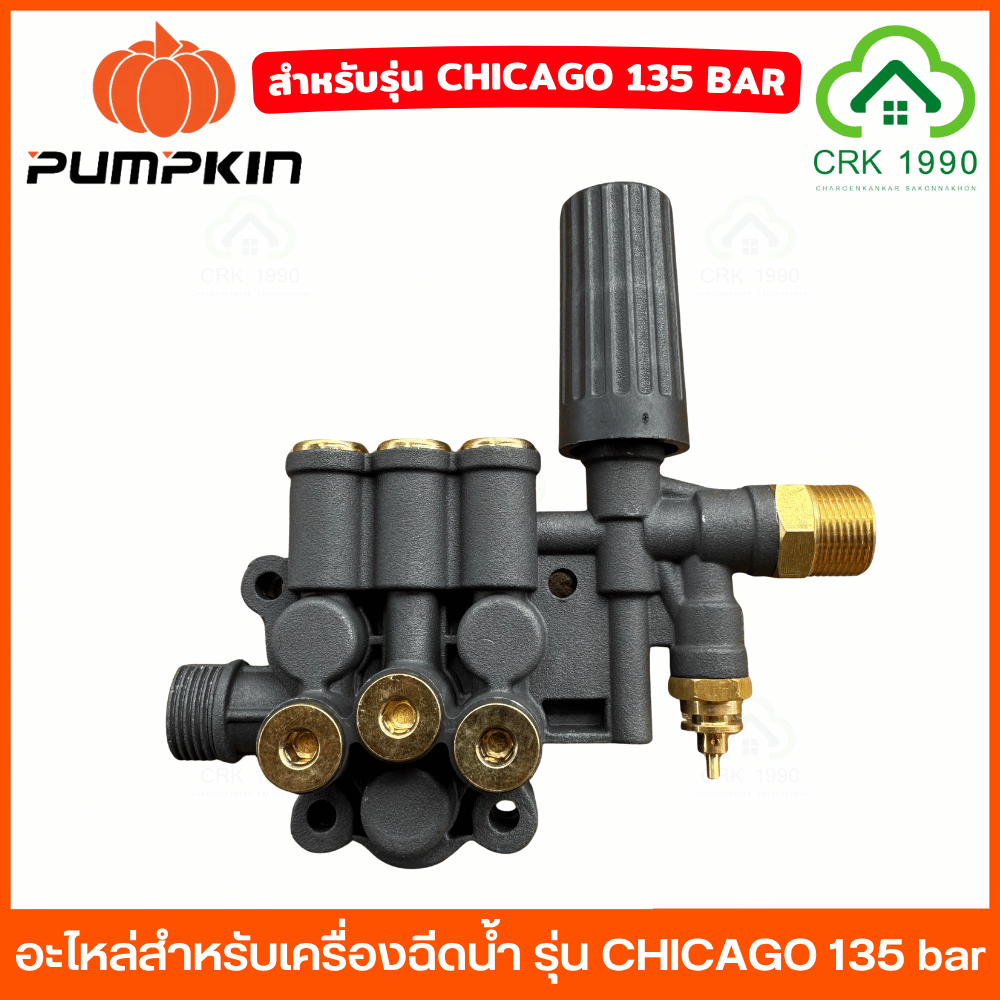 PUMPKIN อะไหล่สำหรับ เครื่องฉีดน้ำแรงดันสูง 135 bar รุ่น CHICAGO 42224