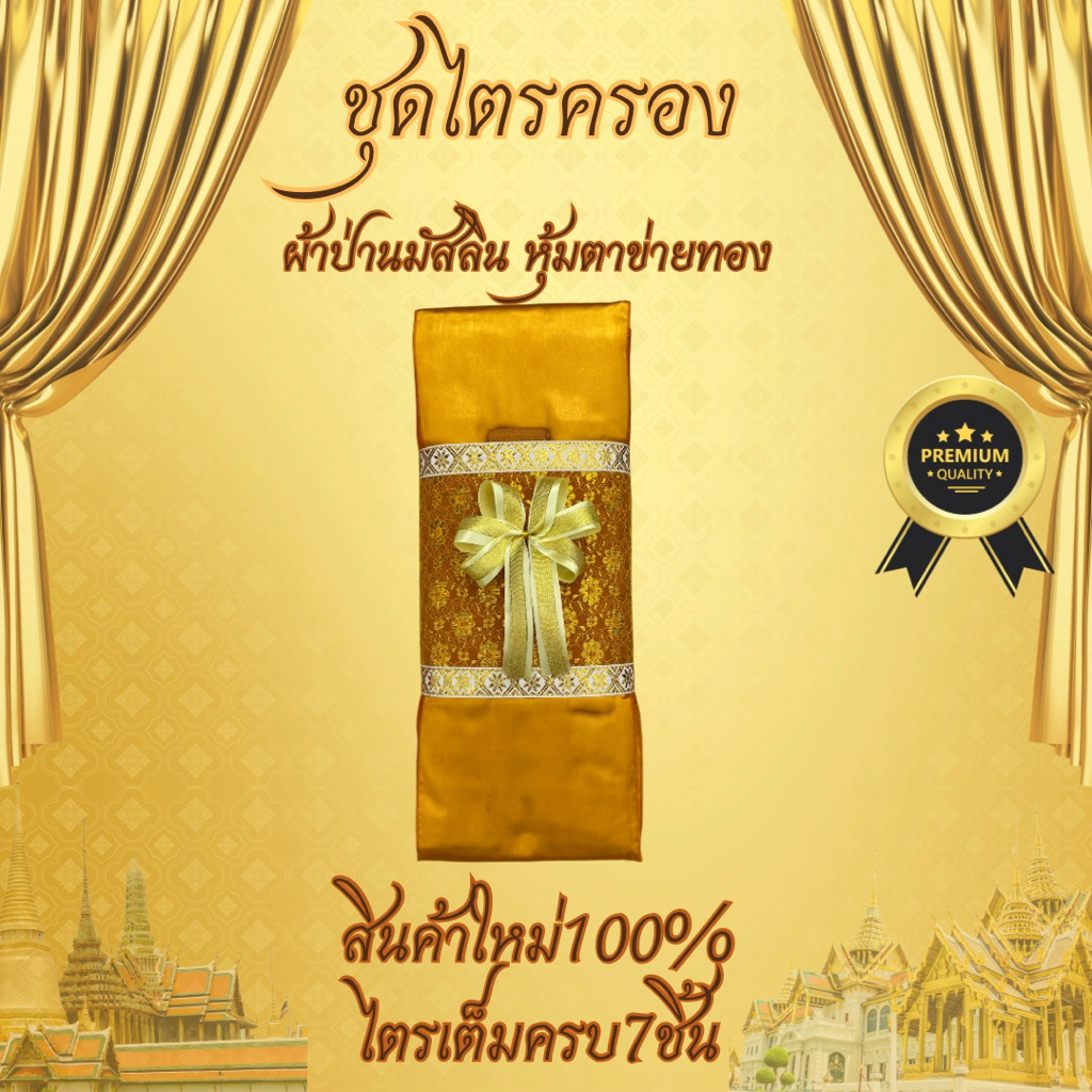 ผ้าไตรจีวรไตรครองมัสลินไตรเต็มครบชุด7ชิ้น สินค้าทำบุญถวายสังฆทานผูกโบว์ขาวหุ้มตาข่ายทองเกรดพรีเมี่ยม - รูปที่ 2