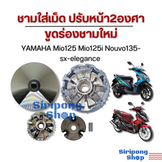 ชามแต่ง mio125 mio125i nouvo135-sx-elegance ปรับหน้า2 องศาขุ…
