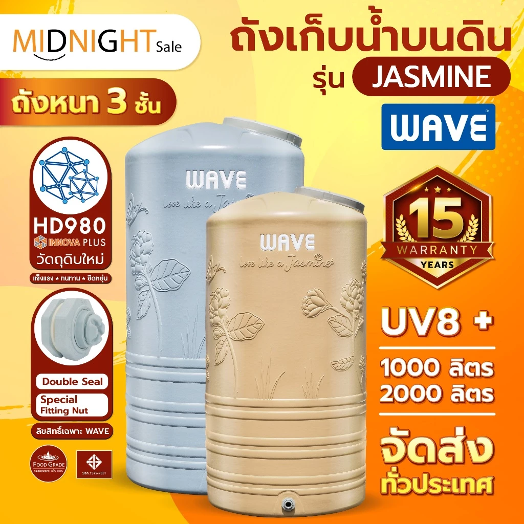 *WAVE ถังเก็บน้ำ บนดิน รุ่นจัสมิน JASMINE 1000/2000 ลิตร รับประกัน15ปี✅ ป้องกันตะไคร่น้ำ ถังหนาพิเศษ