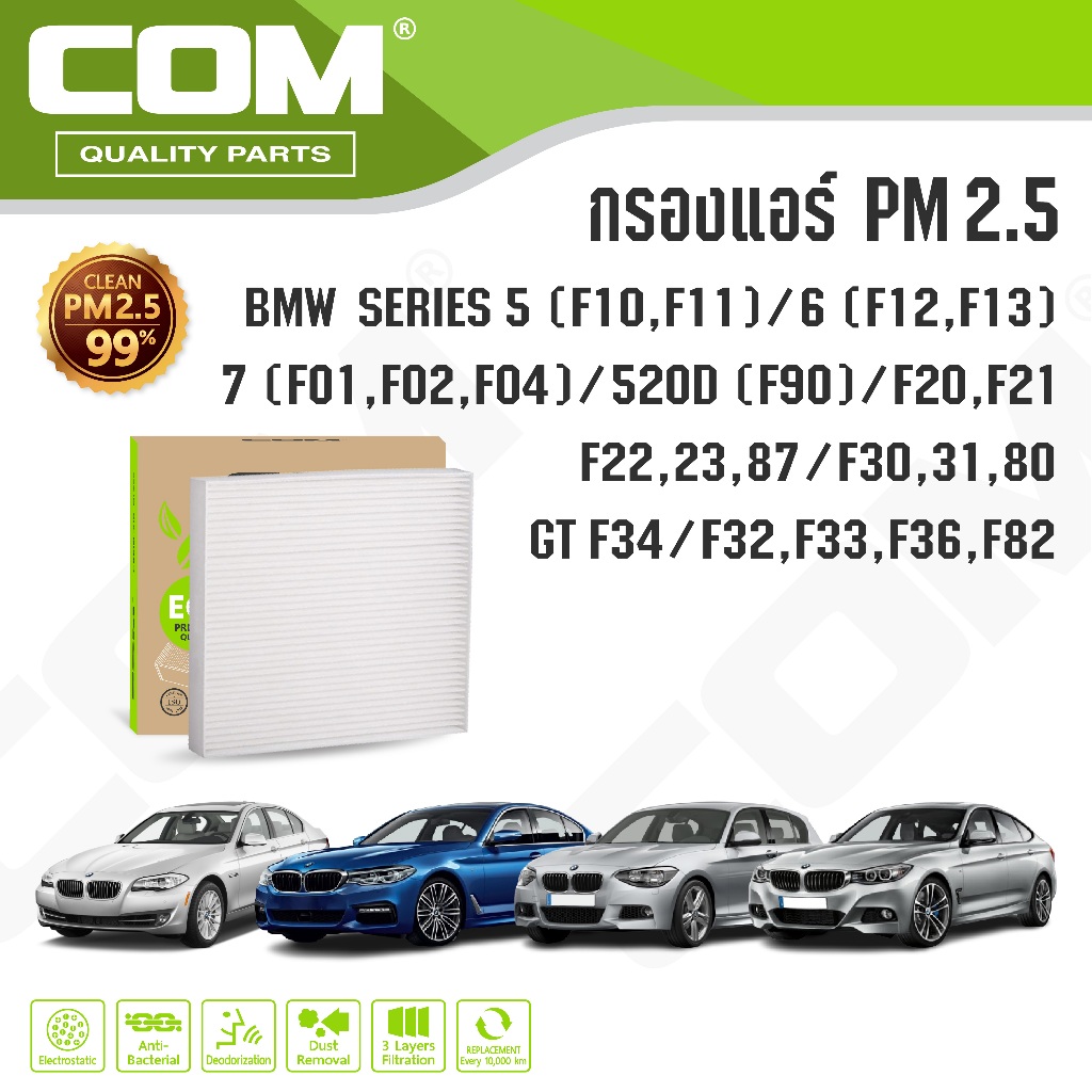กรองแอร์ PM2.5 BMW SERIES 5, BMW 520D, BMW F20