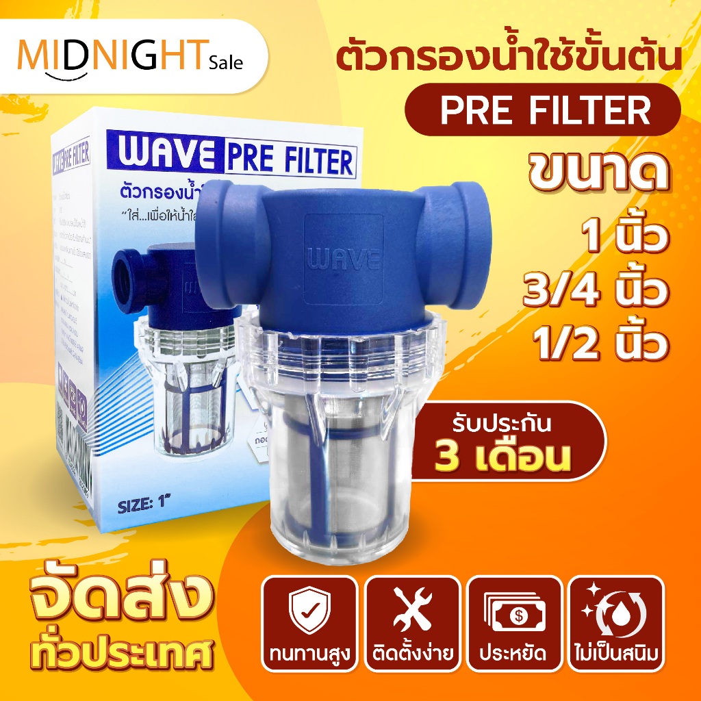 *ส่งด่วน*!! ตัวกรองน้ำใช้ขั้นต้น WAVE PRE FILTER ครบชุดพร้อมติดตั้ง/ติดตั้งง่าย/ราคาประหยัด/ไร้สนิม