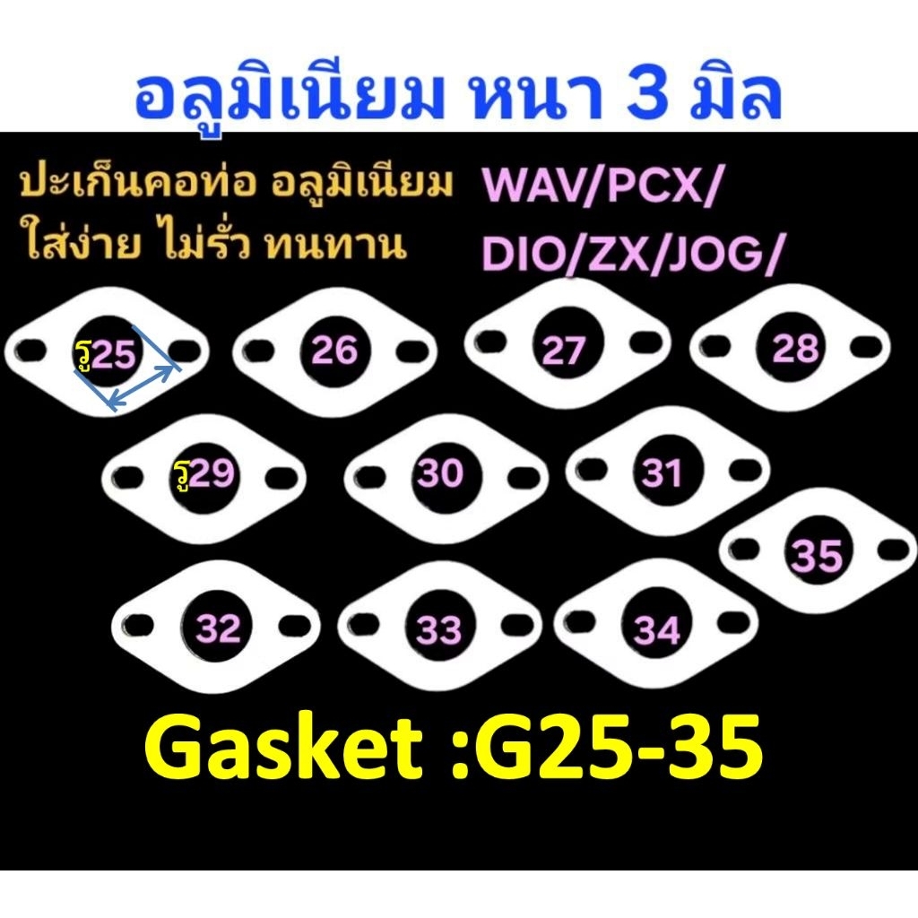 ปะเก็นคอท่อไอเสีย ■อลูมิเนียมแท้AL1100 ทนทาน ไม่รั่ว ■หนา3มิล ■รูท่อ25/26/27/28/29/30/31/32/33/34/35
