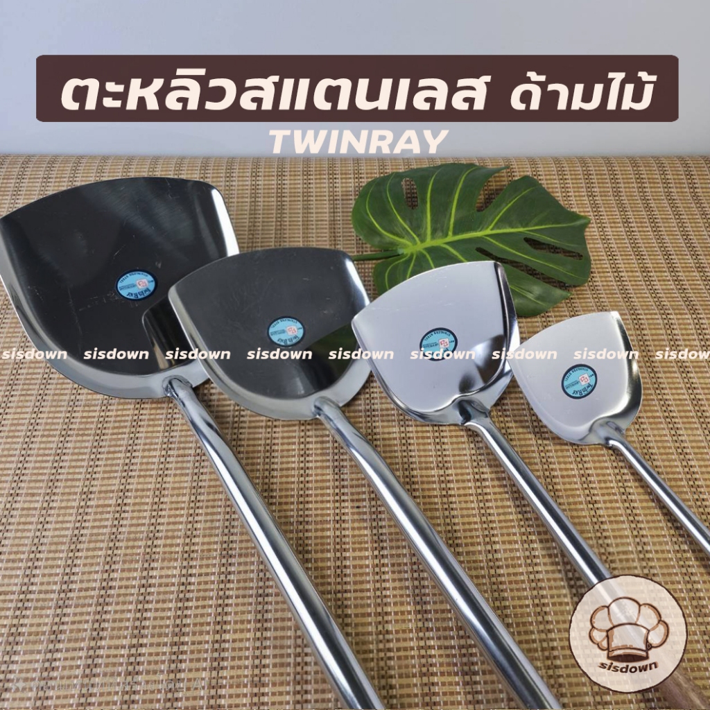 ใหม่!! ตะหลิวสแตนเลส 4,5,6,7 นิ้ว Twin Ray ตะหลิว สเตนเลส ด้ามไม้ มีให้เลือก 4 ขนาด