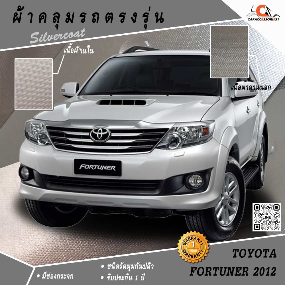ผ้าคลุมรถโตโยต้าฟอร์จูนเนอร์ Fortuner 2012 (รุ่นไม่มีกระจกมองมุม) ตรงรุ่น 100%