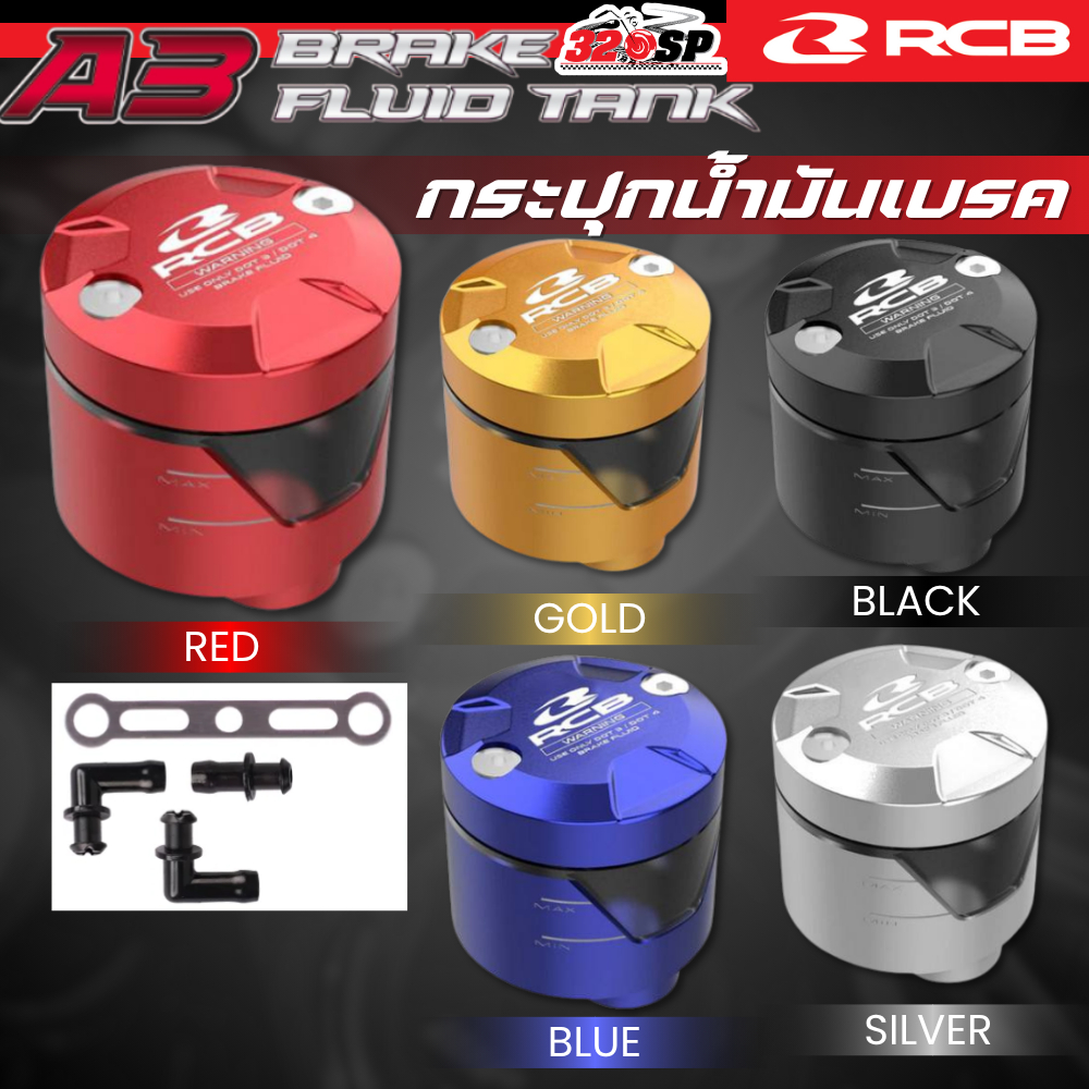 กระปุกน้ำมันเบรค RCB BRAKE FLUID TANK A3 มีให้เลือกหลายสี ส่งไว!! 320SP