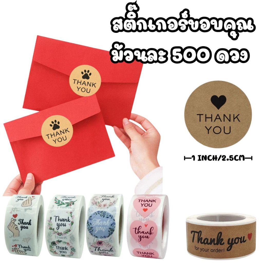 สติ๊กเกอร์ขอบคุณ ม้วนละ 500 ดวง มีให้เลือกหลายแบบ สีสดใส น่ารัก แพ็คละ 3 ม้วน