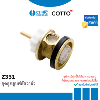 COTTO ชุดลูกสูบฟลัชวาล์ว รุ่น Z351