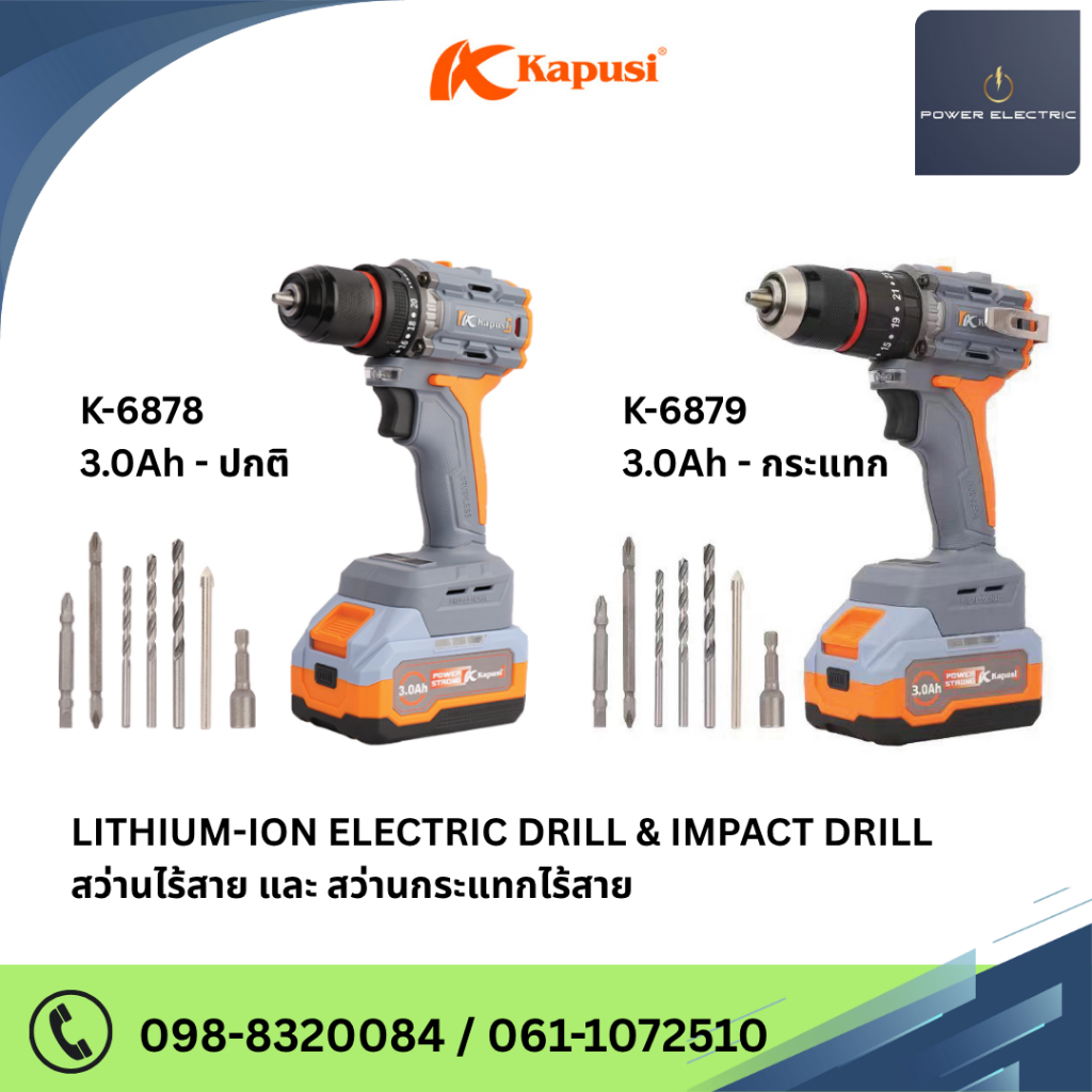 สว่านไร้สาย และ สว่านกระแทกไร้สาย LITHIUM-ION ELECTRIC DRILL & IMPACT DRILL  แบรนด์ Kapusi