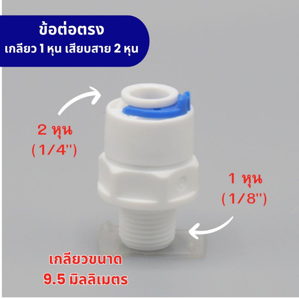 ข้อต่อตรง เกลียว 1 หุน (1/8”) เสียบสาย 2 หุน (1/4”) พลาสติก Food grade ใช้กับน้ำดื่มได้อย่างปลอดภัย อะไหล่เครื่องกรองน้ำ