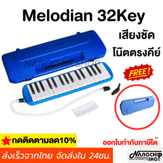 เมโลเดี้ยน 32 คีย์   เมโลเดียน พร้อมกล่อง สายเป่า เสียงดีไม่…