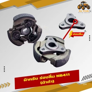คลัชเครื่องตัดหญ้า คลัท411 ขาเหล็ก เกรดดี NB411 RBC411 คลัทช์ครบชุด 2 ขา และ 3 ขา [เกรดอย่างดี] [ครัช]