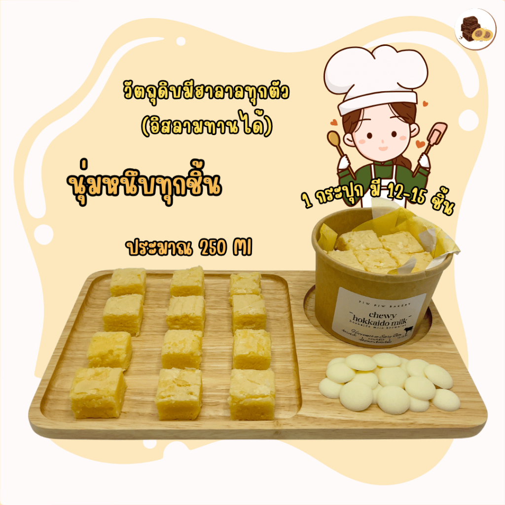 (มีส่งด่วน) Chewy Hokkaido Milk บราวนี่นมฮอกไกโด จุกๆ 5 กระปุก 200 บาท ( Piw Piw Bakery ) ( Brownie ) - รูปที่ 3