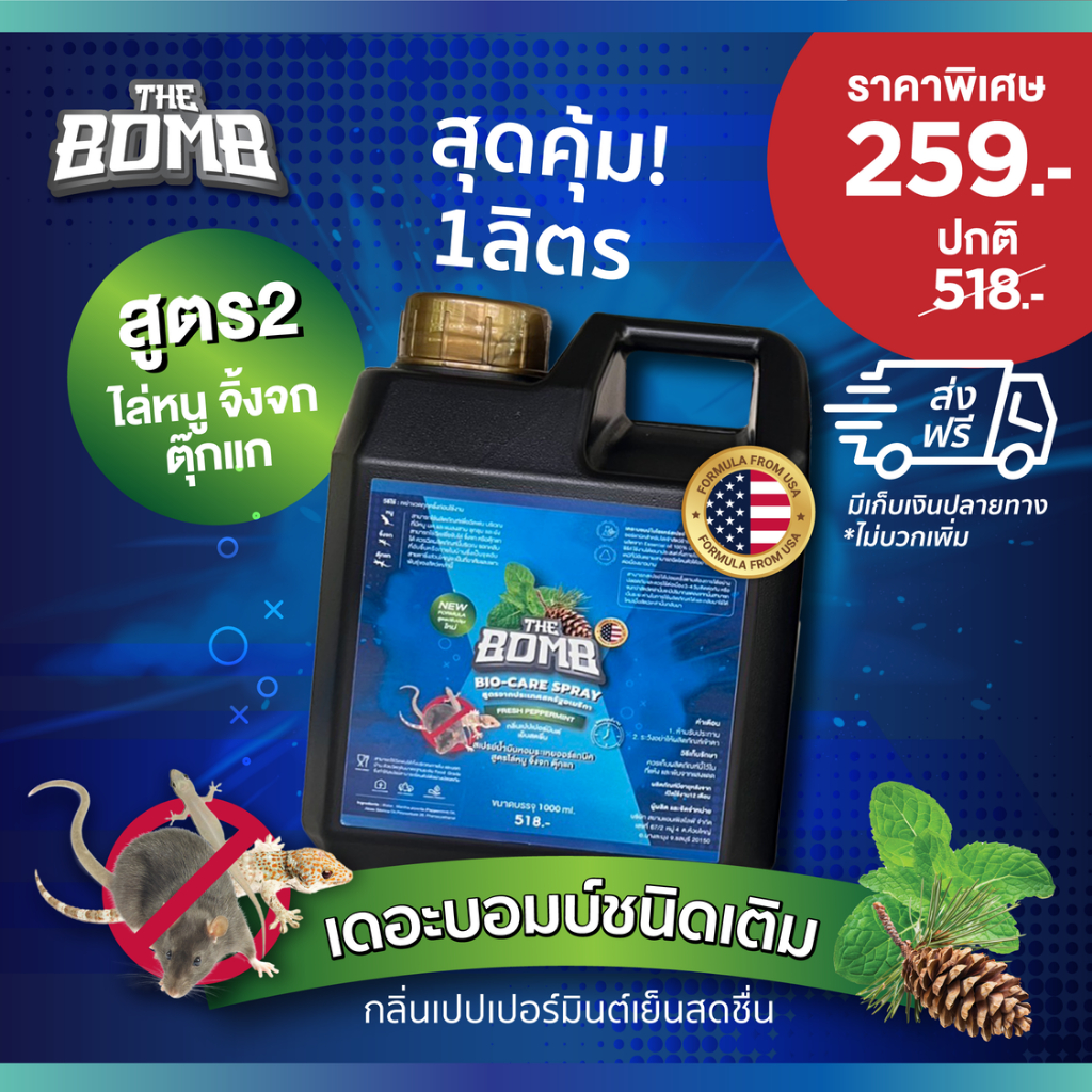 The Bomb Spray เดอะบอมบ์สเปรย์สมุนไพรหอม ไล่ หนู จิ้งจก ตุ๊กแก  (ชนิดเติม 1 ลิตร)