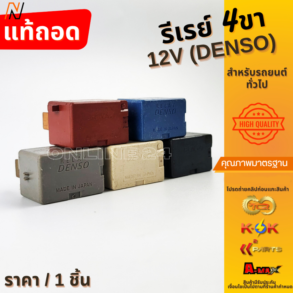 รีเรย์ 4ขา12V (DENSO) สำหรับรถยนต์ทั่วไป แท้ถอดจากกล่องฟิวส์ญี่ปุ่น