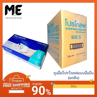 🔥ยกลังถุงมือยางทางการแพทย์ ยี่ห้อ โปรโกลฟ (PRO GLOVES)ชนิดมีแป้งกล่องละ100ชิ้น(แบบยกลังหรือ10กล่อง)