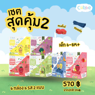 Cubbe - เซ็ตขนมผลไม้ฟรีซดรายสุดคุ้ม (Set Freeze Dired Mixed - Cubbe Snacks) 6 เดือนขึ้นไป
