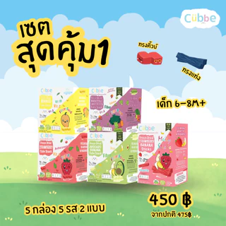 Cubbe - เซ็ตขนมผลไม้ฟรีซดรายสุดคุ้ม (Set Freeze Dired Mixed - Cubbe Snacks) 6 เดือนขึ้นไป