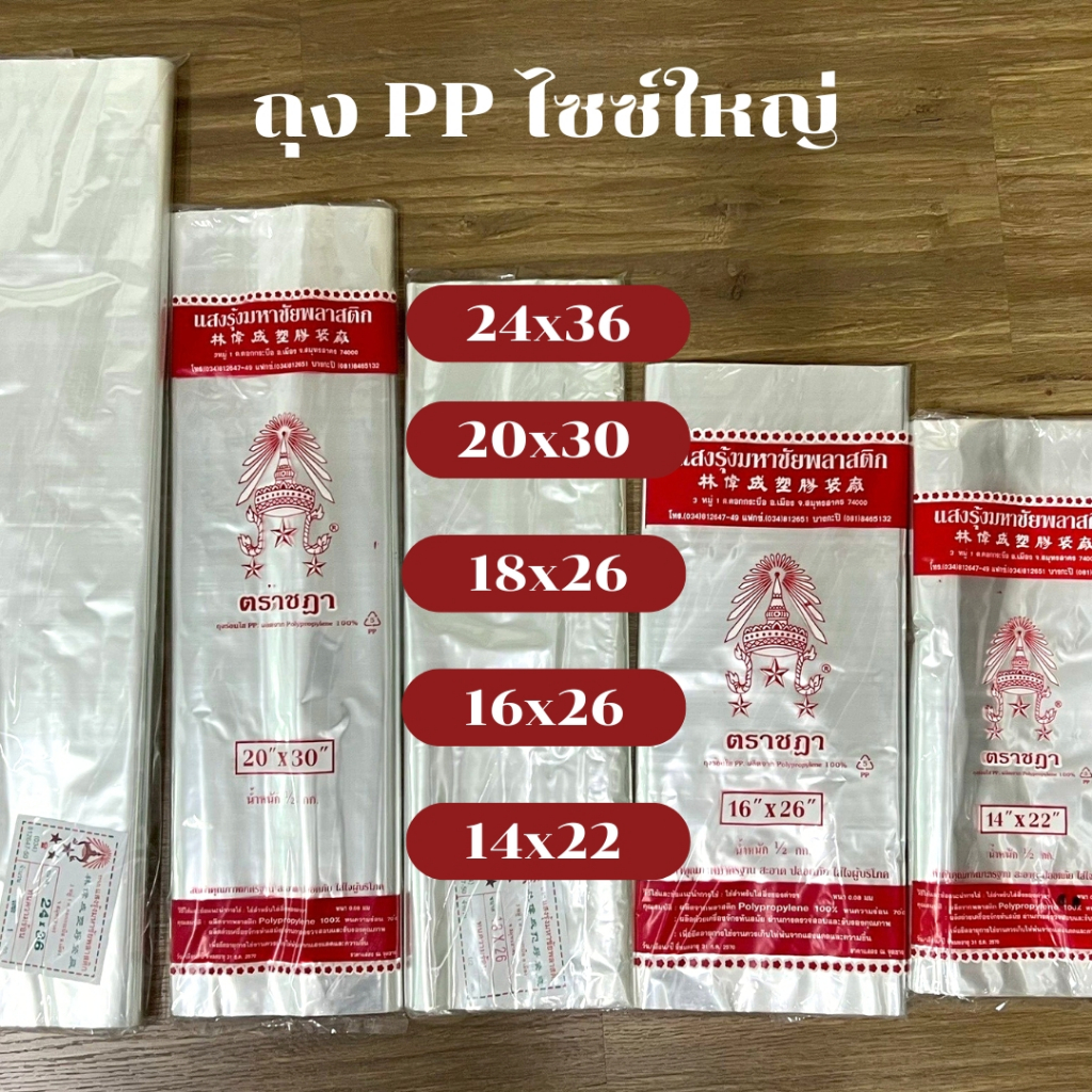 ถุงใส ถุงร้อน PP ถุงแกง ขนาดใหญ่ ถุงใส่อาหาร ถุงใส่ตุ๊กตา ถุงใส่สูท ถุงใส่เสื้อผ้า น้ำหนัก 0.5 kg