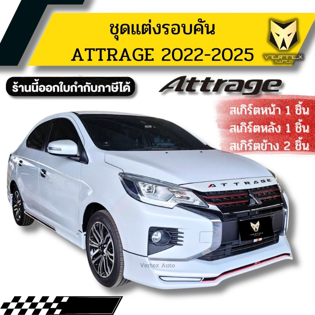 ชุดแต่งรอบคันรถ Mitsubishi Attrage​ ปี​ 2022-2025
