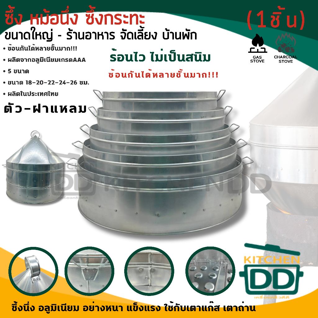 ซึ้งหม้อนึ่ง ตัว/ฝา อลูมิเนียมหนา เกรด AAA ไม่เป็นสนิม ร้อนไว ตัวซึ้งใหญ่ ร้านอาหาร