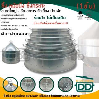 ซึ้งหม้อนึ่ง ตัว/ฝา อลูมิเนียมหนา เกรด AAA ไม่เป็นสนิม ร้อนไ…