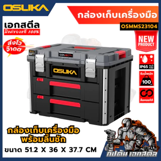 [ครบสุด] OSUKA กล่องเก็บเครื่องมือช่าง OSMMS23101 OSMMS23102 OSMMS23103 OSMMS23104 OSMMS23101-05