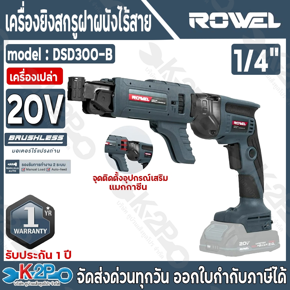 ROWEL เครื่องยิงสกรูฝาผนังไร้สาย รุ่น DSD300-B (เครื่องเปล่าไม่รวมแบตเตอรี่) รองรับการทำงาน 2 ระบบ 2
