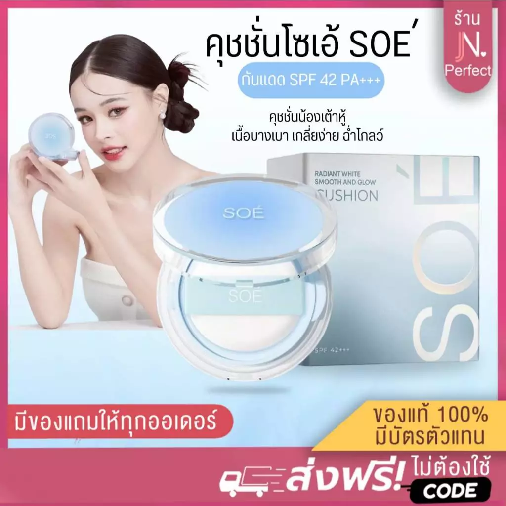 คุชชั่นโซเอ้ [📍ลดในไลฟ์𝟱𝟬%] Cusion Soe' คุชชั่นน้องเต้าหู้ กันแดด SPF42 PA+++ บางเบา ปกปิด คุมมัน กันน้ำ