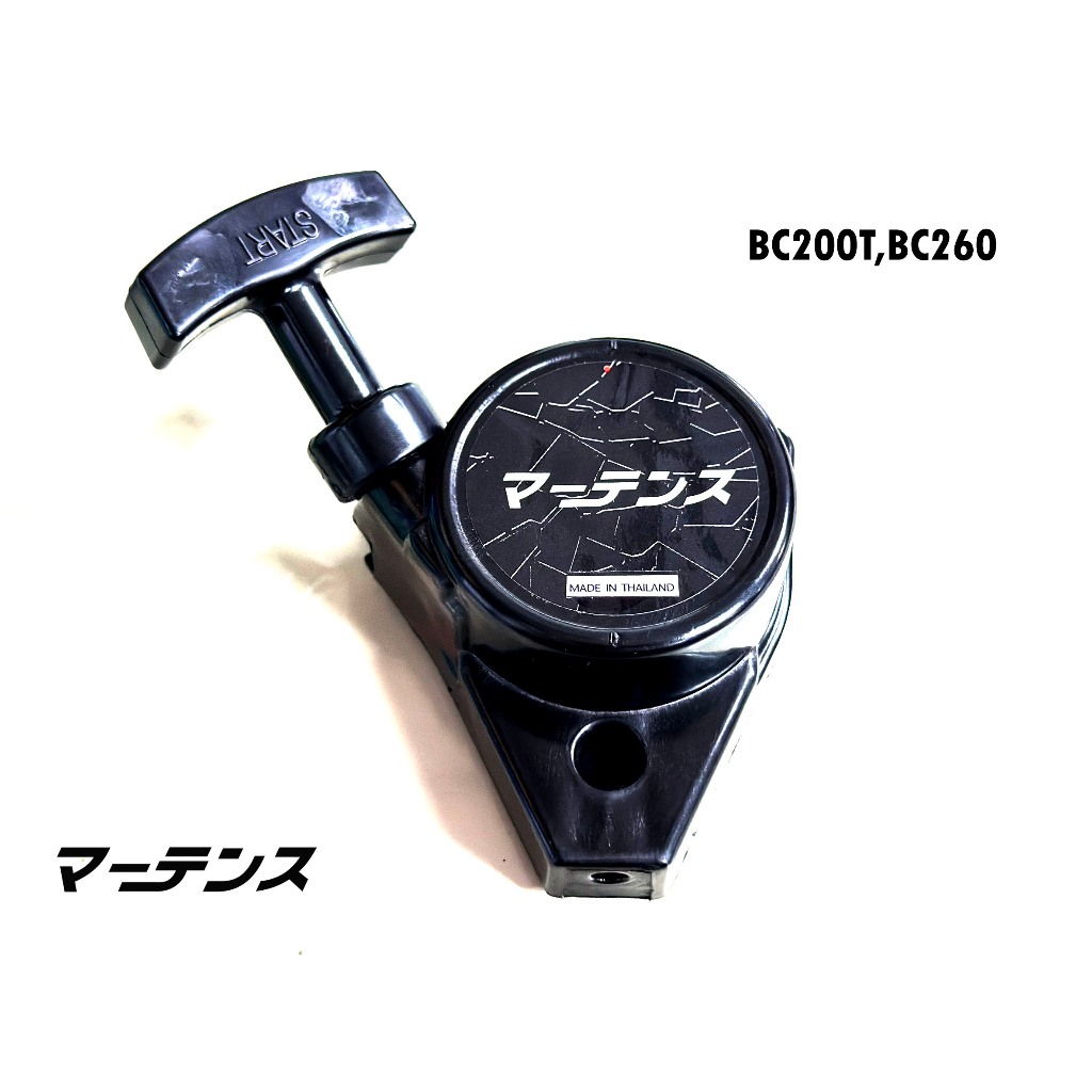 ฝาสตาร์ท Martens  ใช้กับเครื่องตัดหญ้า รุ่น BC200T,BC260T(ไม่มีเบ้าเขี้ยว)