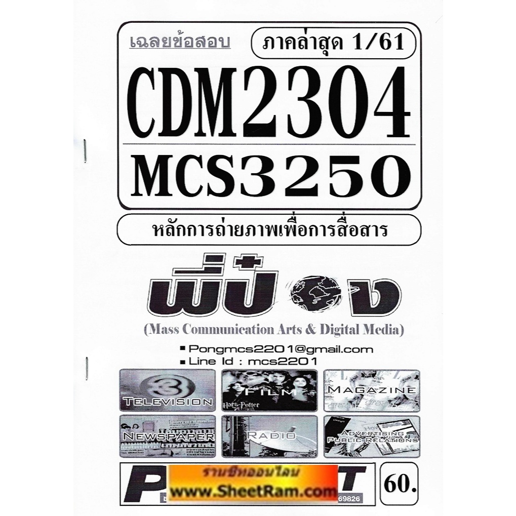 ชีทราม CDM2304 / MCS3250 / MCS2203 /MC223 เฉลยข้อสอบหลักการถ่ายภาพเพื่อการสื่อสาร