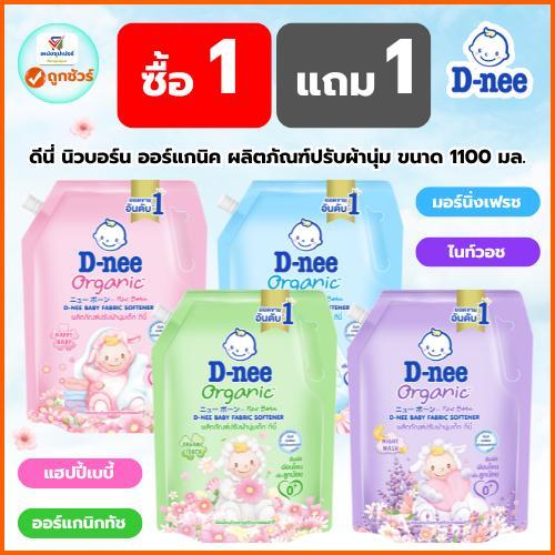 ดีนี่ น้ำยาปรับผ้านุ่มเด็ก นิวบอร์น Baby Softener ปรับผ้านุ่มดีนี่ มีฝาปิด 1100 มล.(1 แถม 1 ถุงใหญ่)