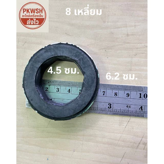 ยางรองแกนมอเตอร์แอร์ 8เหลี่ยม 6เหลี่ยม
