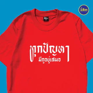 เสื้อ ทุกปัญหามีกูอยู่เสมอ⭐️ร้าน KHEE SEUAK⭐️