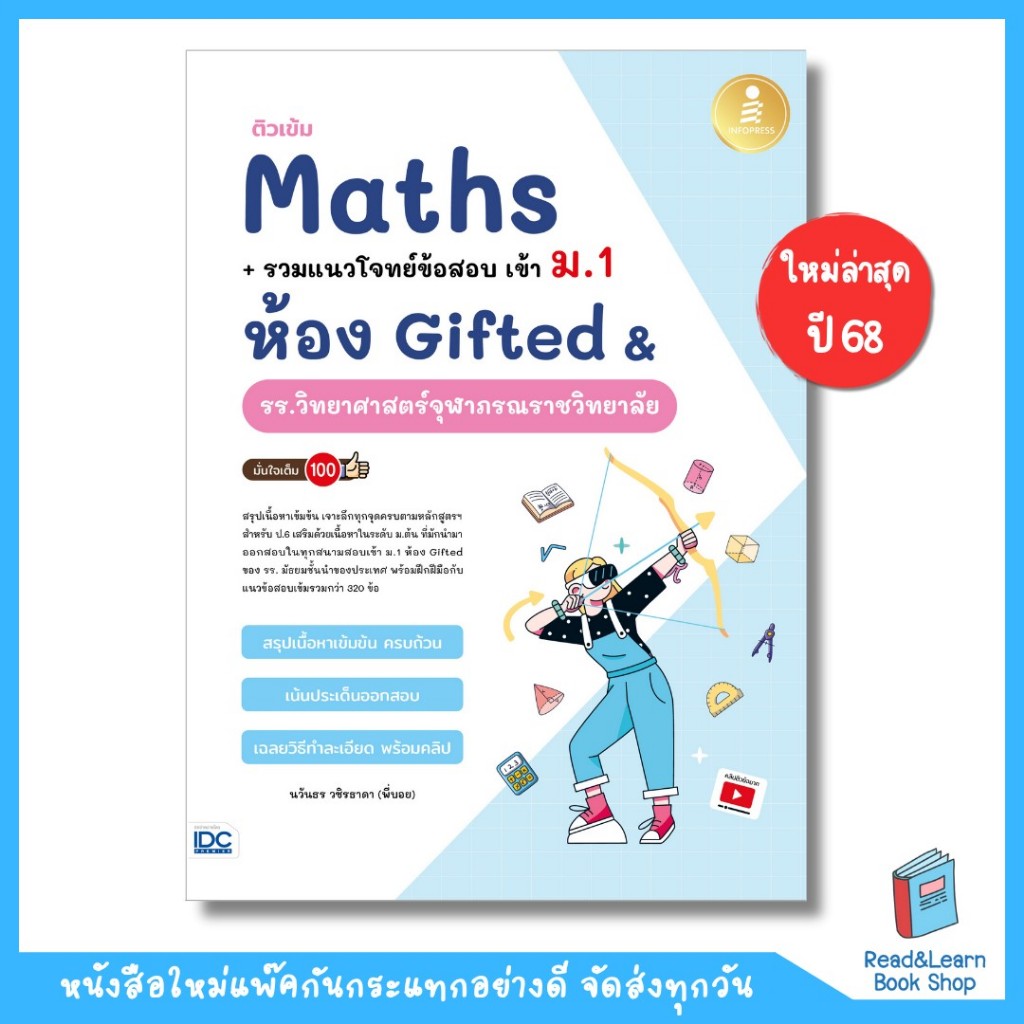 หนังสือติวเข้มMaths+รวมแนวโจทย์ข้อสอบเข้าม.1ห้องGifted รร.วิทยาศาสตร์จุฬาภรณ (Infopress:IDC)1385
