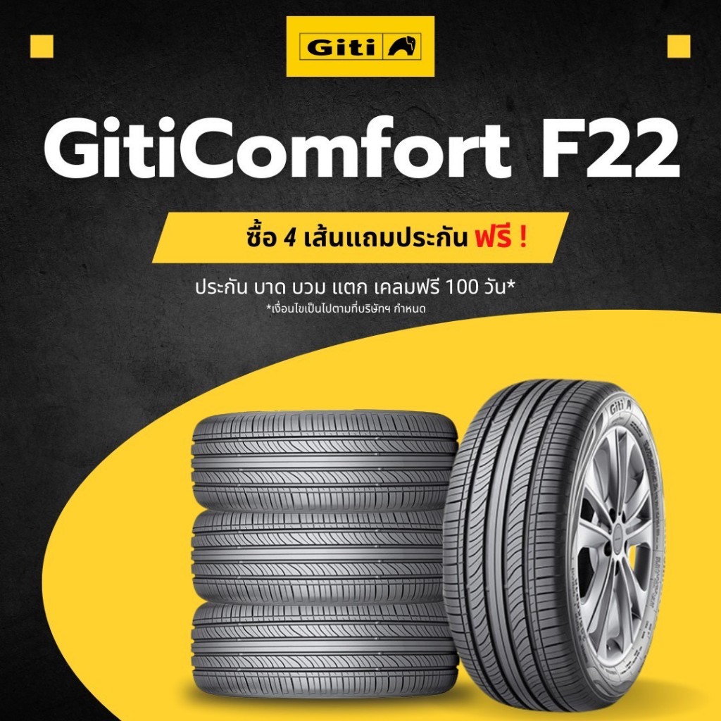 คูปองยาง Giti รุ่น F22 สำหรับติดตั้งหน้าร้านเท่านั้น!