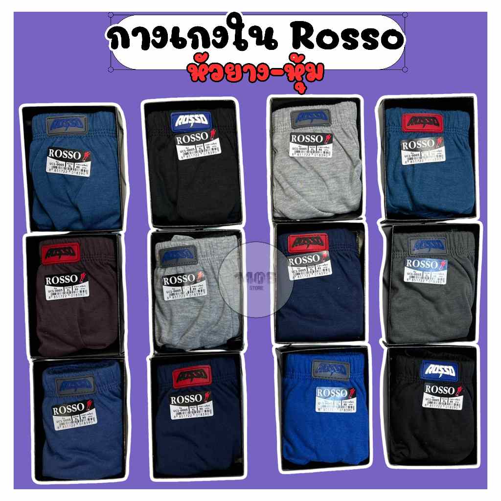 กางเกงใน ROSSO ชาย ยางหุ้ม ใส่สบาย ไม่รัด ไม่ย้วย พร้อมส่ง(RS01)