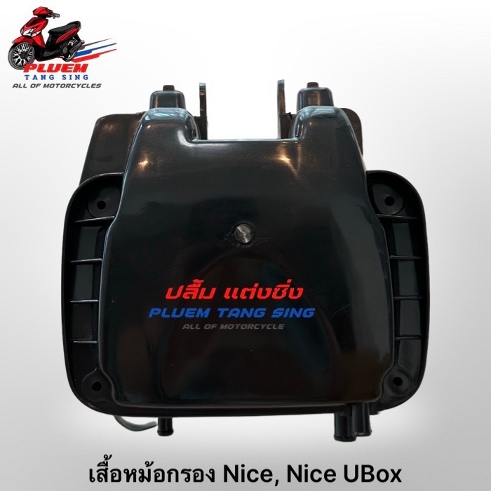 เสื้อหม้อกรอง Nice100/110เก่า /Nice UBox (ไนท์100/110 /ไนท์ยูบ๊อก) ชิ้นดำด้าน ⚙️อะไหล่ทดแทน⚙️