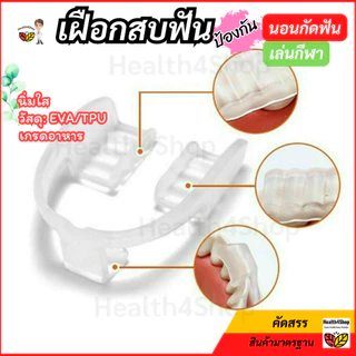 ✳️O54 พร้อมส่ง ยางครอบฟัน สำหรับคนนอนกัดฟัน เฝือกสบฟัน ป้องกันฟันจากการนอนกัดฟัน แบบนิ่มใส ทนทาน ใส่นอนสบาย แข่งขันกีฬา