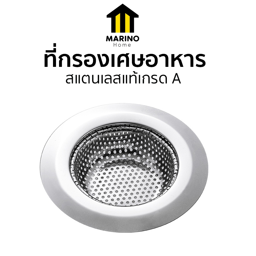 Marino Home (สินค้าพรีเมี่ยม!! ของแท้ 100%) ที่กรองเศษอาหาร ตะแกรงรองซิงค์ ตะแกรงห้องน้ำ No.Y131