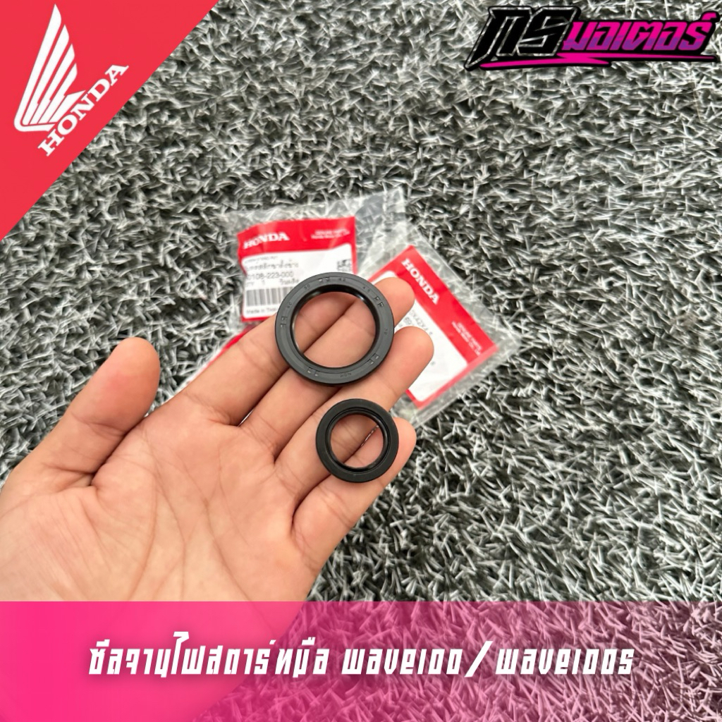 ซีลจานไฟสตาร์ทมือเวฟ100/เวฟ100s แท้ศูนย์ 91201-GB4-691/91202-GB4-692