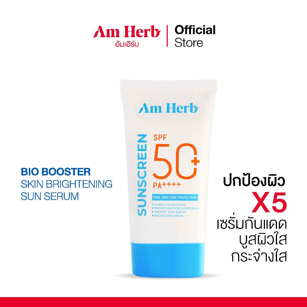 อัมเฮิร์บ ไบโอ บูสต์เตอร์สกิน ไบรท์เทนนิ่ง ซัน เซรั่ม BIO BOOSTER SUN SERUM SPF50+ PA++++ กันแดดบูสผิวใส กันแดดกันซีน