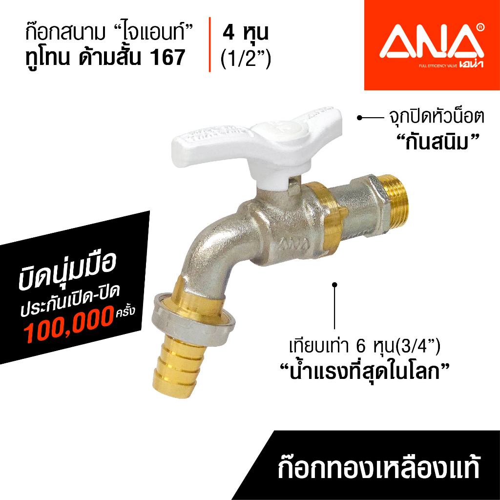 ANA ก๊อกน้ำ ก๊อกสนาม ไจแอนท์ รุ่น 167(1671) ด้ามสั้น สีขาว ก๊อกทองเหลืองแท้ 1/2" (4 หุน)