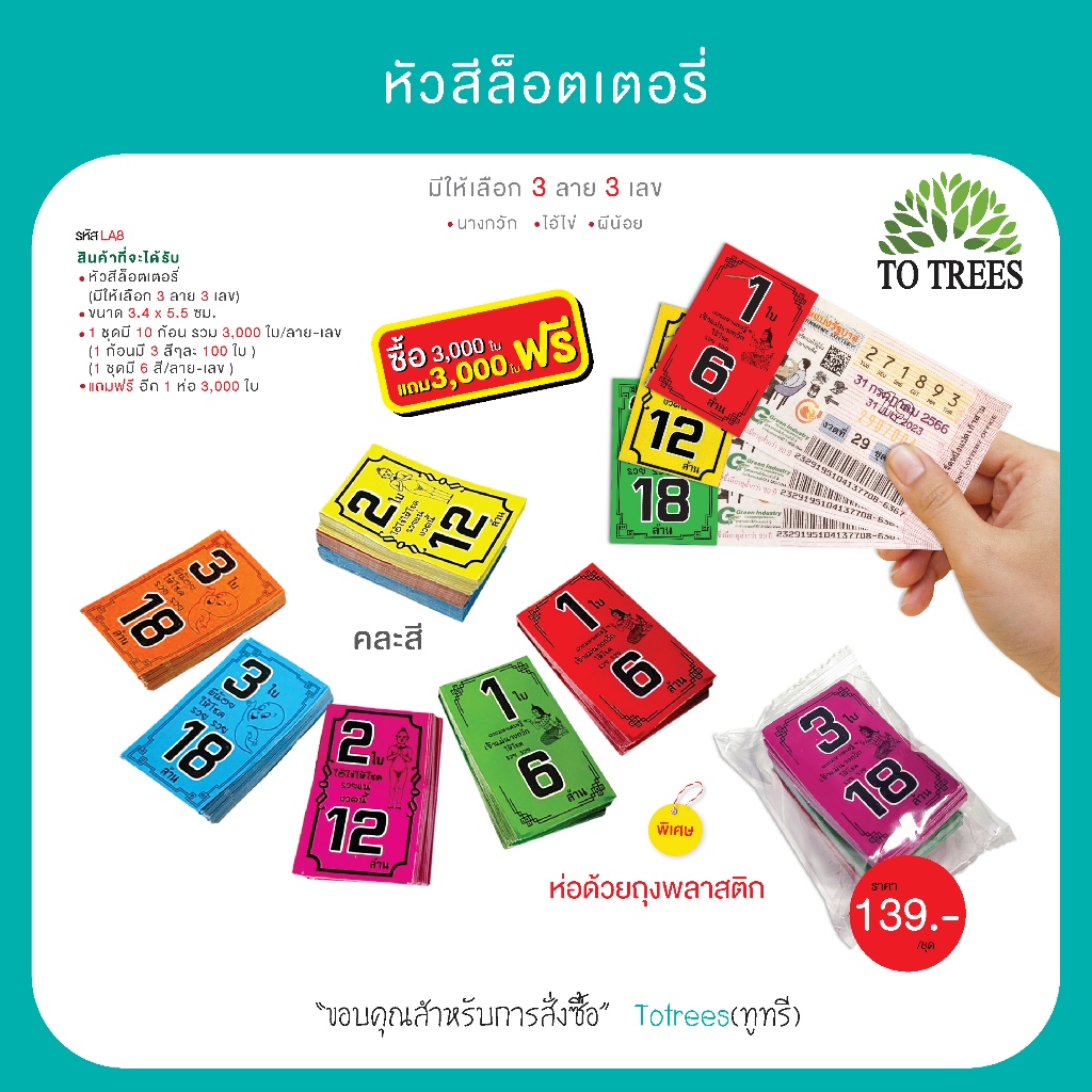 Totrees กระดาษหัวสีติดล็อตเตอรี่ ติดหวย หวยชุดสลากกินแบ่งรัฐบาล แบบ 1,2และ 3ใบ จำนวน3,000 ใบ แถมฟรีอีก 3,000 ใบ รหัส LA8